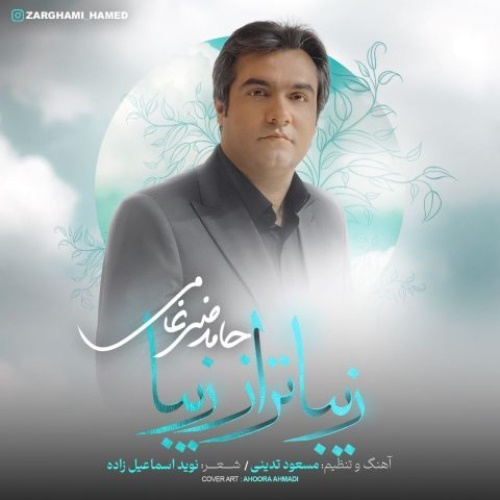 حامد ضرغامی زیباتر از زیبا